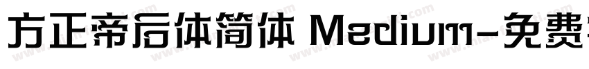 方正帝后体简体 Medium字体转换